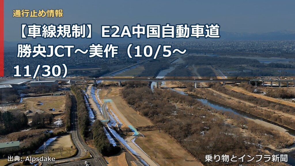 【車線規制】E2A中国自動車道 勝央JCT～美作（10/5〜11/30）（乗り物とインフラ新聞）