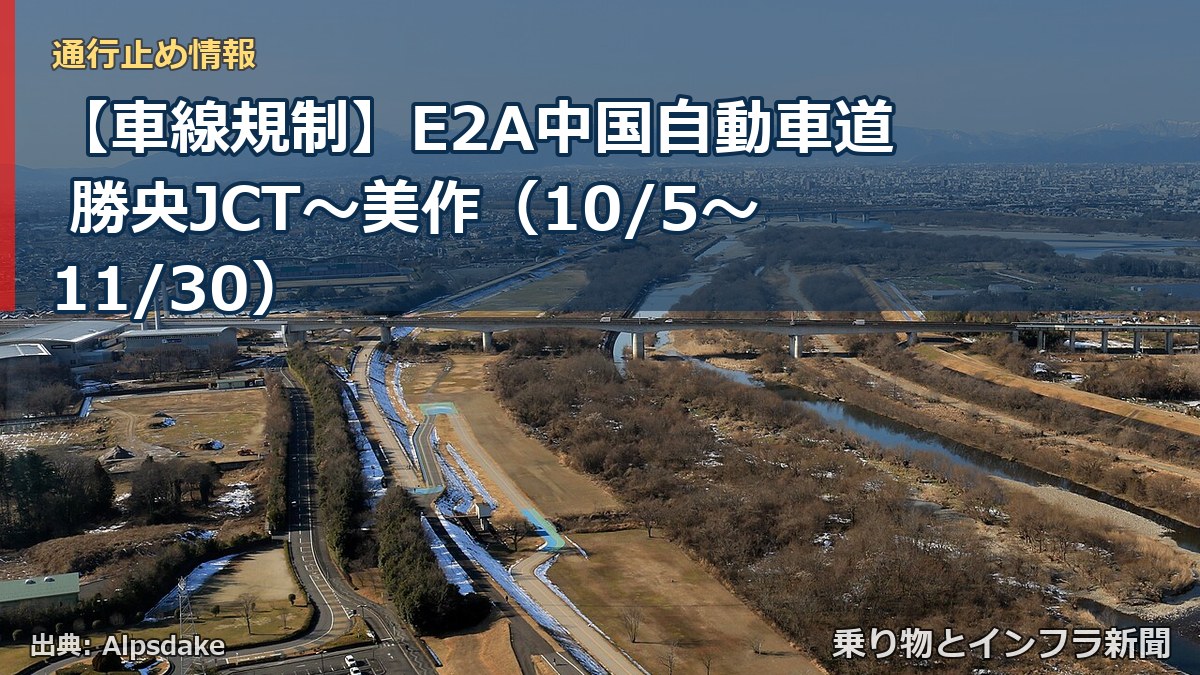 【車線規制】E2A中国自動車道 勝央JCT～美作（10/5〜11/30）（乗り物とインフラ新聞）