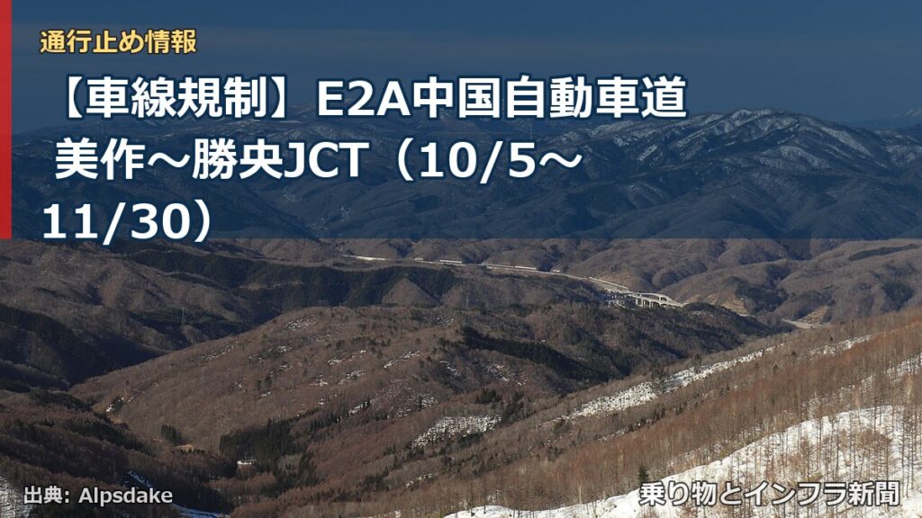【車線規制】E2A中国自動車道 美作～勝央JCT（10/5〜11/30）（乗り物とインフラ新聞）