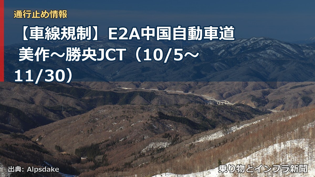 【車線規制】E2A中国自動車道 美作～勝央JCT（10/5〜11/30）（乗り物とインフラ新聞）