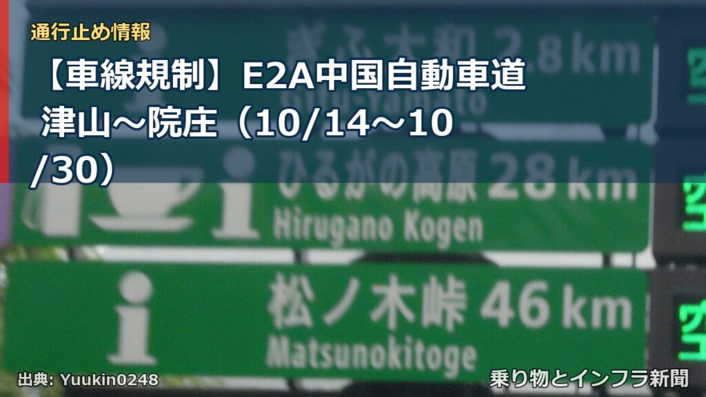 【車線規制】E2A中国自動車道 津山～院庄（10/14〜10/30）（乗り物とインフラ新聞）