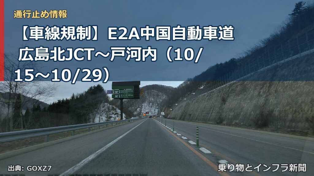 【車線規制】E2A中国自動車道 広島北JCT～戸河内（10/15〜10/29）（乗り物とインフラ新聞）