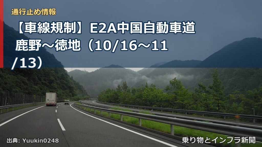 【車線規制】E2A中国自動車道 鹿野～徳地（10/16〜11/13）（乗り物とインフラ新聞）