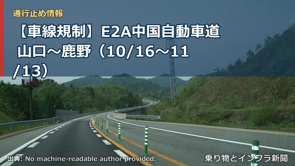【車線規制】E2A中国自動車道 山口～鹿野（10/16〜11/13）（乗り物とインフラ新聞）