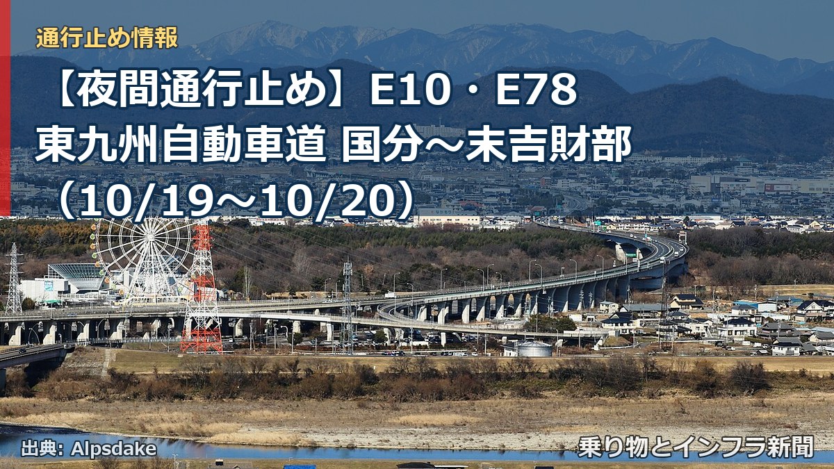 【夜間通行止め】E10・E78東九州自動車道 国分～末吉財部（10/19〜10/20）（乗り物とインフラ新聞）