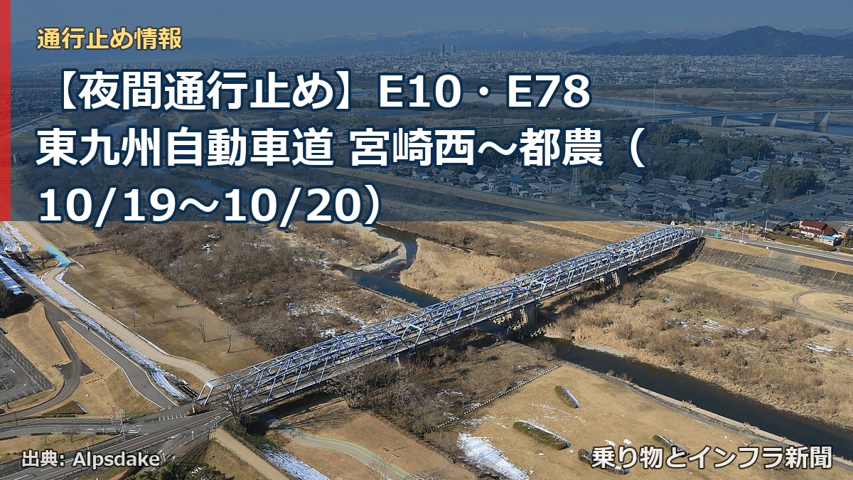 【夜間通行止め】E10・E78東九州自動車道 宮崎西～都農（10/19〜10/20）（乗り物とインフラ新聞）