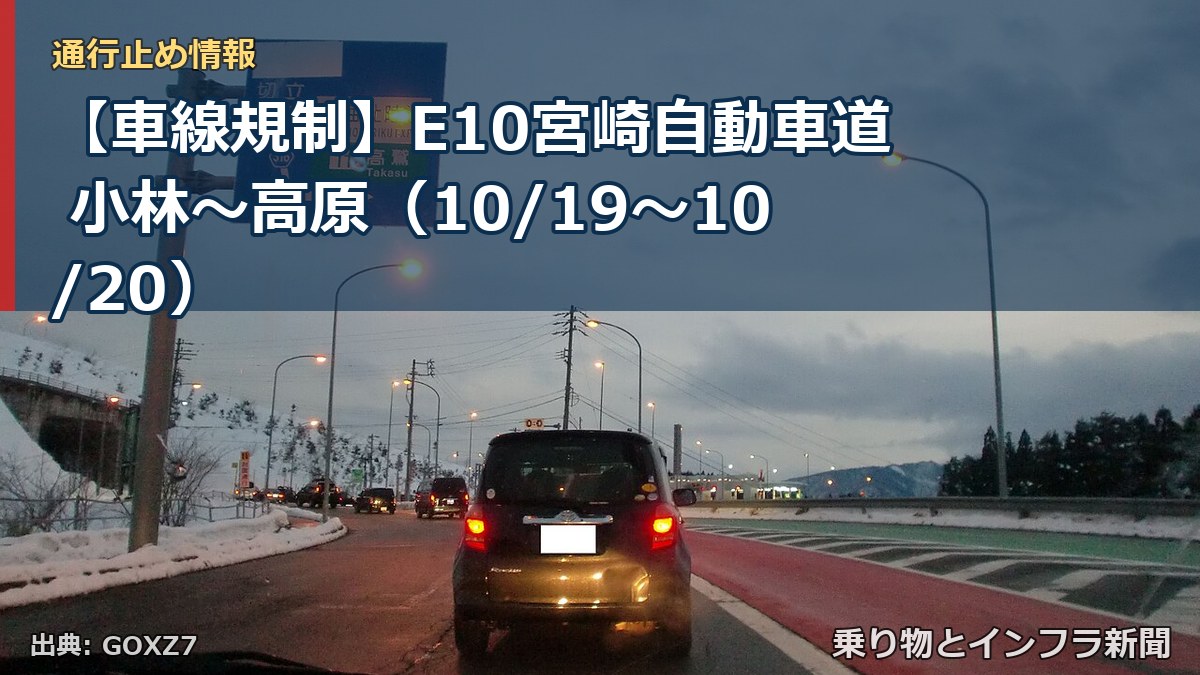 【車線規制】E10宮崎自動車道 小林～高原（10/19〜10/20）（乗り物とインフラ新聞）