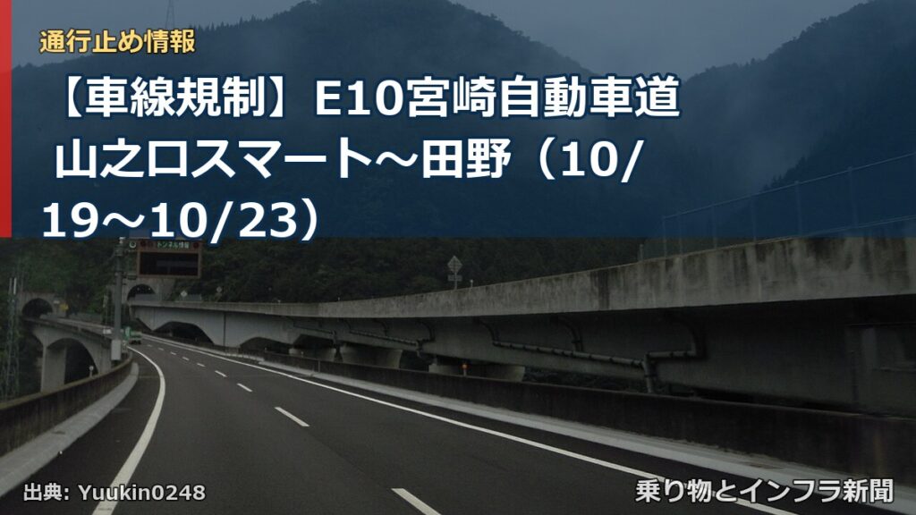 【車線規制】E10宮崎自動車道 山之口スマート～田野（10/19〜10/23）（乗り物とインフラ新聞）