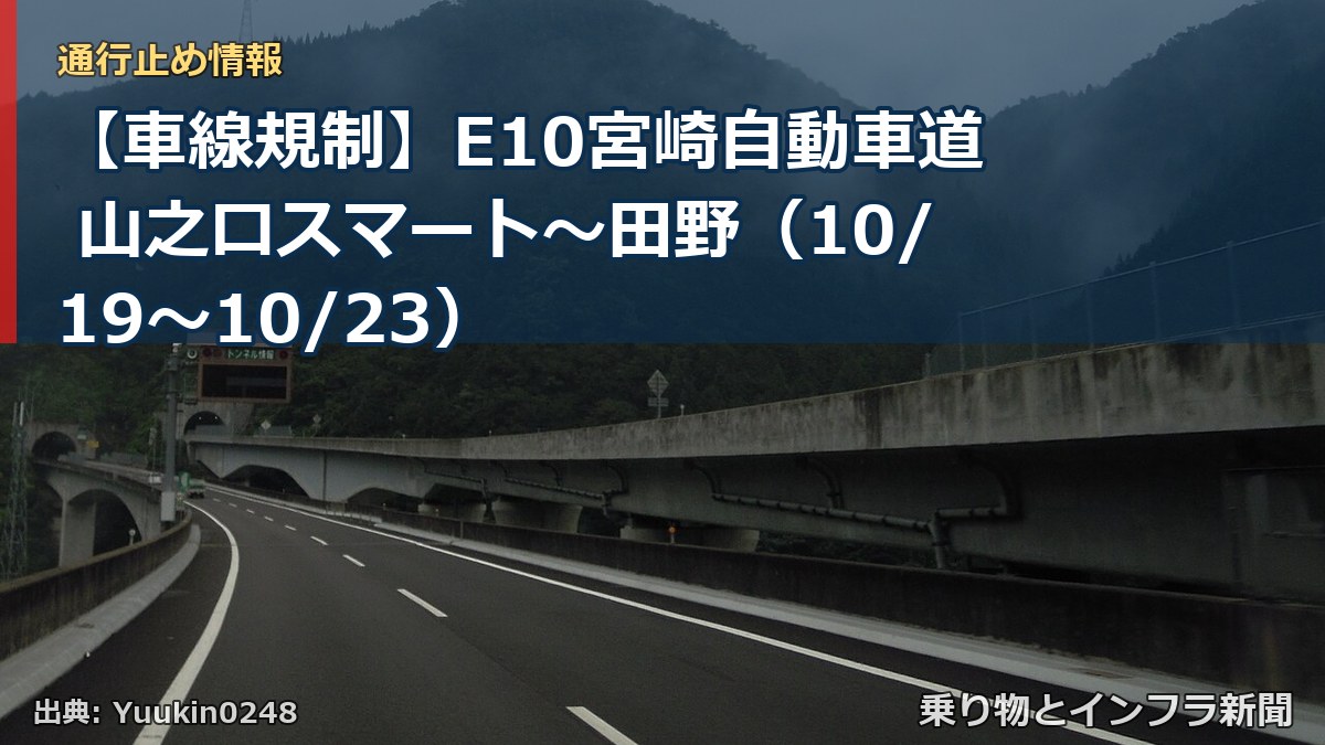 【車線規制】E10宮崎自動車道 山之口スマート～田野（10/19〜10/23）（乗り物とインフラ新聞）