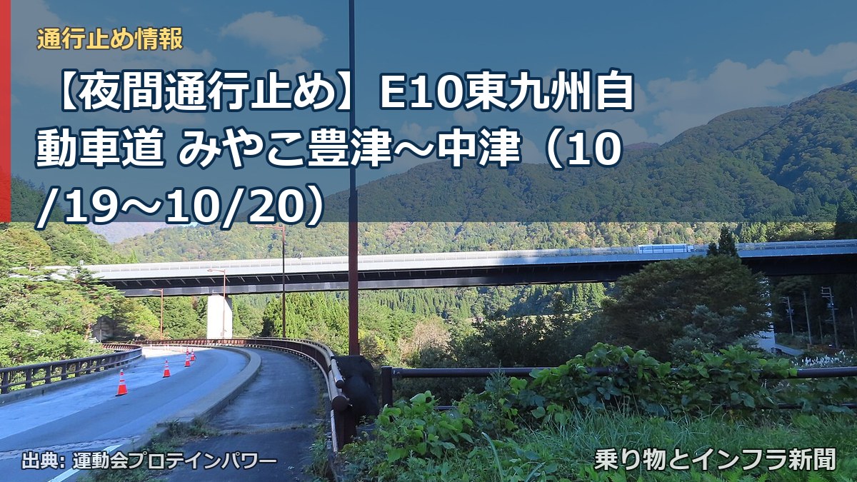 【夜間通行止め】E10東九州自動車道 みやこ豊津～中津（10/19〜10/20）（乗り物とインフラ新聞）