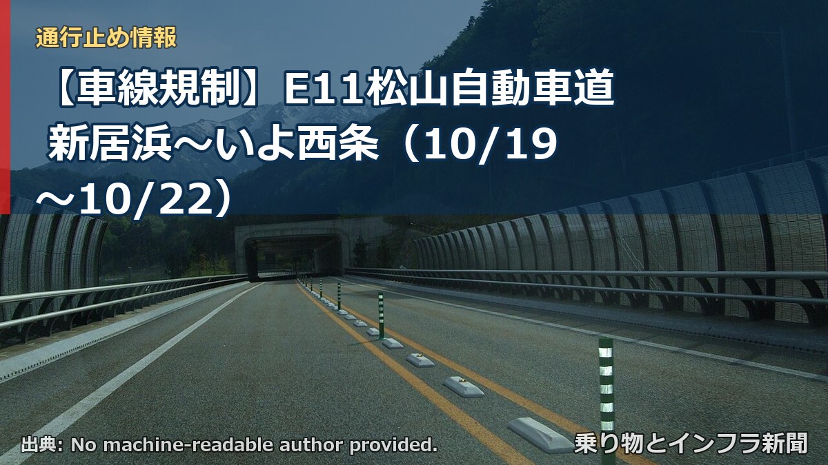 【車線規制】E11松山自動車道 新居浜～いよ西条（10/19〜10/22）（乗り物とインフラ新聞）
