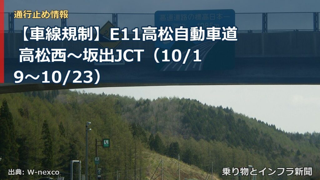 【車線規制】E11高松自動車道 高松西～坂出JCT（10/19〜10/23）（乗り物とインフラ新聞）