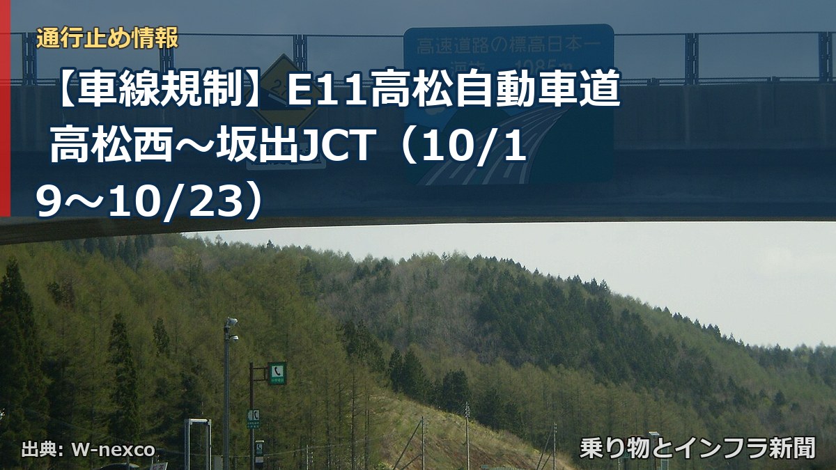 【車線規制】E11高松自動車道 高松西～坂出JCT（10/19〜10/23）（乗り物とインフラ新聞）