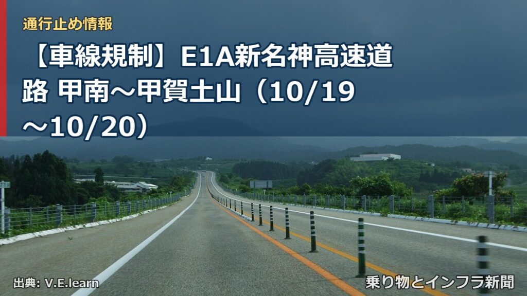 【車線規制】E1A新名神高速道路 甲南～甲賀土山（10/19〜10/20）（乗り物とインフラ新聞）