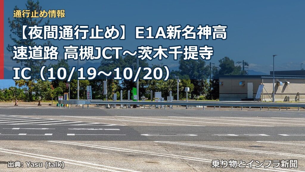 【夜間通行止め】E1A新名神高速道路 高槻JCT～茨木千提寺IC（10/19〜10/20）（乗り物とインフラ新聞）