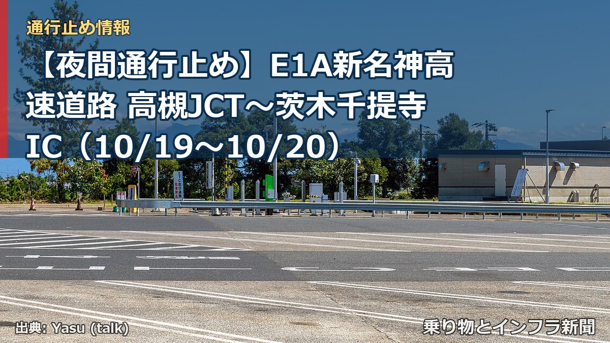 【夜間通行止め】E1A新名神高速道路 高槻JCT～茨木千提寺IC（10/19〜10/20）（乗り物とインフラ新聞）
