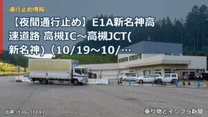 【夜間通行止め】E1A新名神高速道路 高槻IC～高槻JCT(新名神)（10/19〜10/20）（乗り物とインフラ新聞）