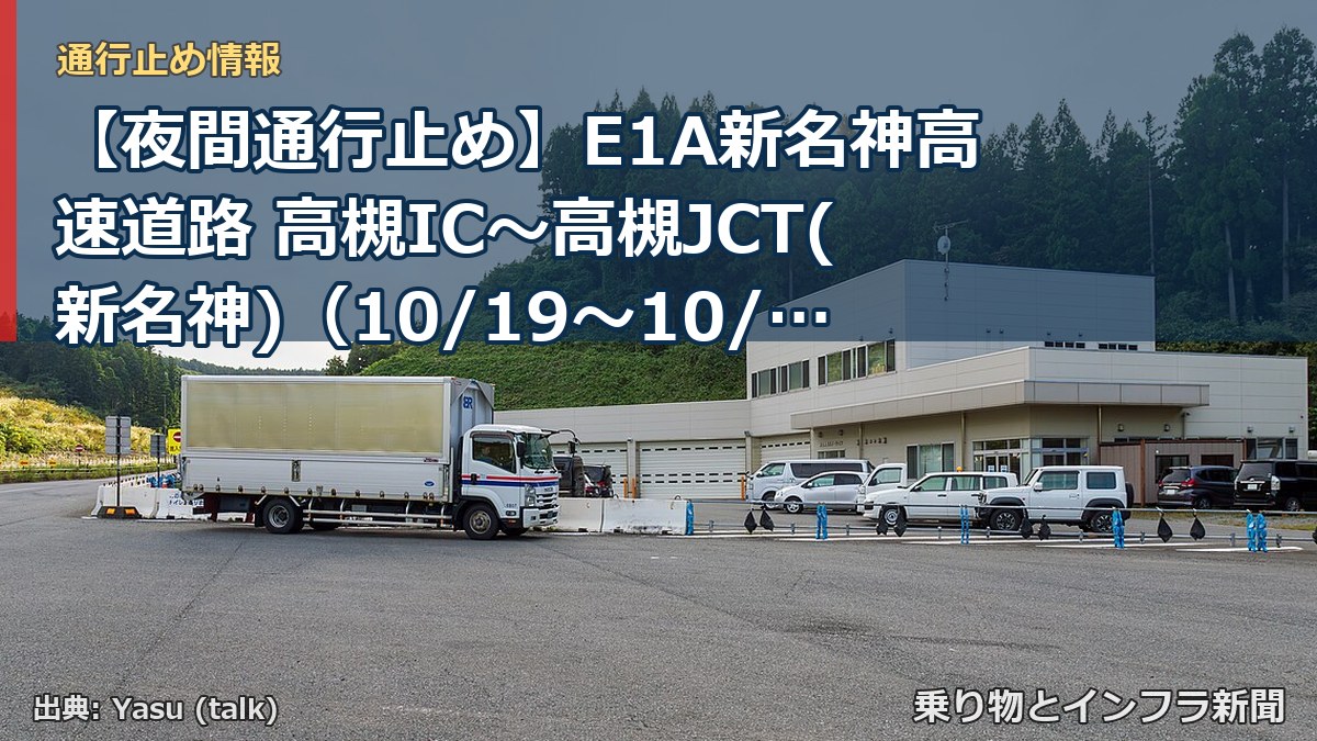 【夜間通行止め】E1A新名神高速道路 高槻IC～高槻JCT(新名神)（10/19〜10/20）（乗り物とインフラ新聞）