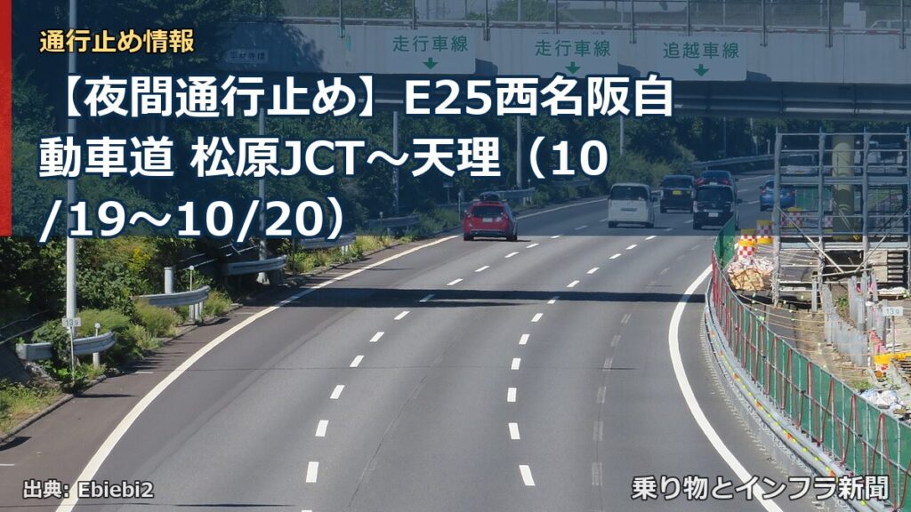 【夜間通行止め】E25西名阪自動車道 松原JCT～天理（10/19〜10/20）（乗り物とインフラ新聞）