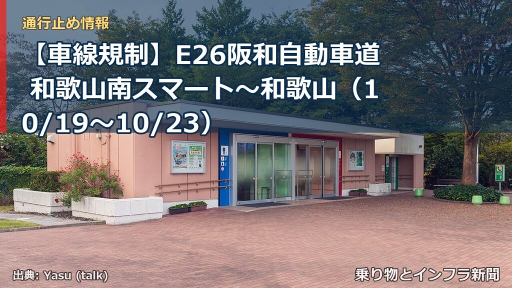 【車線規制】E26阪和自動車道 和歌山南スマート～和歌山（10/19〜10/23）（乗り物とインフラ新聞）