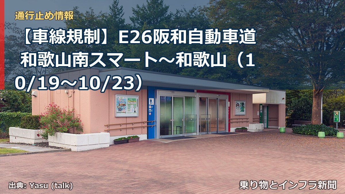 【車線規制】E26阪和自動車道 和歌山南スマート～和歌山（10/19〜10/23）（乗り物とインフラ新聞）