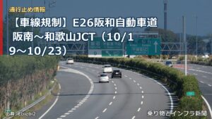 【車線規制】E26阪和自動車道 阪南～和歌山JCT（10/19〜10/23）（乗り物とインフラ新聞）