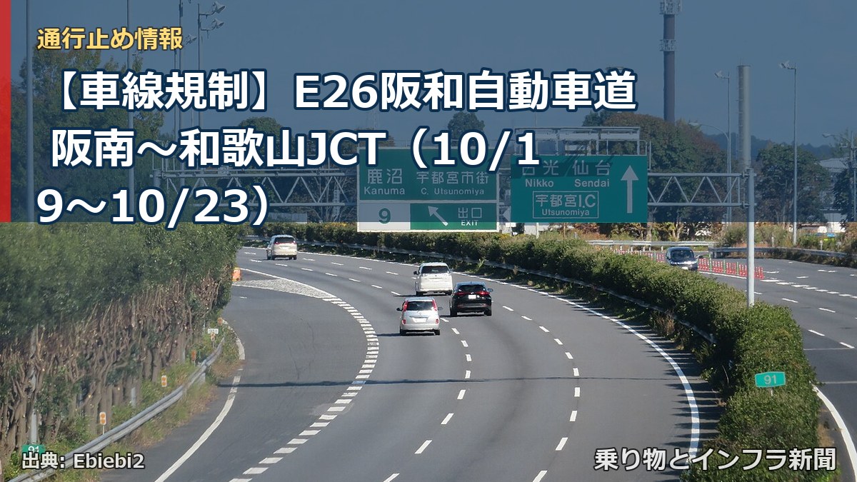 【車線規制】E26阪和自動車道 阪南～和歌山JCT（10/19〜10/23）（乗り物とインフラ新聞）