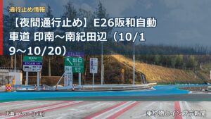 【夜間通行止め】E26阪和自動車道 印南～南紀田辺（10/19〜10/20）（乗り物とインフラ新聞）
