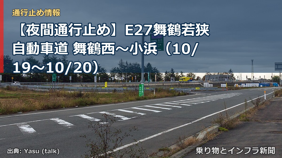 【夜間通行止め】E27舞鶴若狭自動車道 舞鶴西～小浜（10/19〜10/20）（乗り物とインフラ新聞）