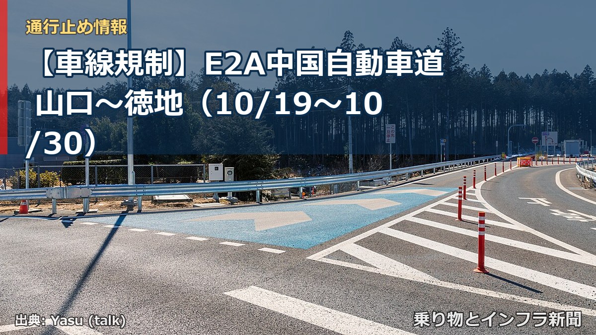 【車線規制】E2A中国自動車道 山口～徳地（10/19〜10/30）（乗り物とインフラ新聞）