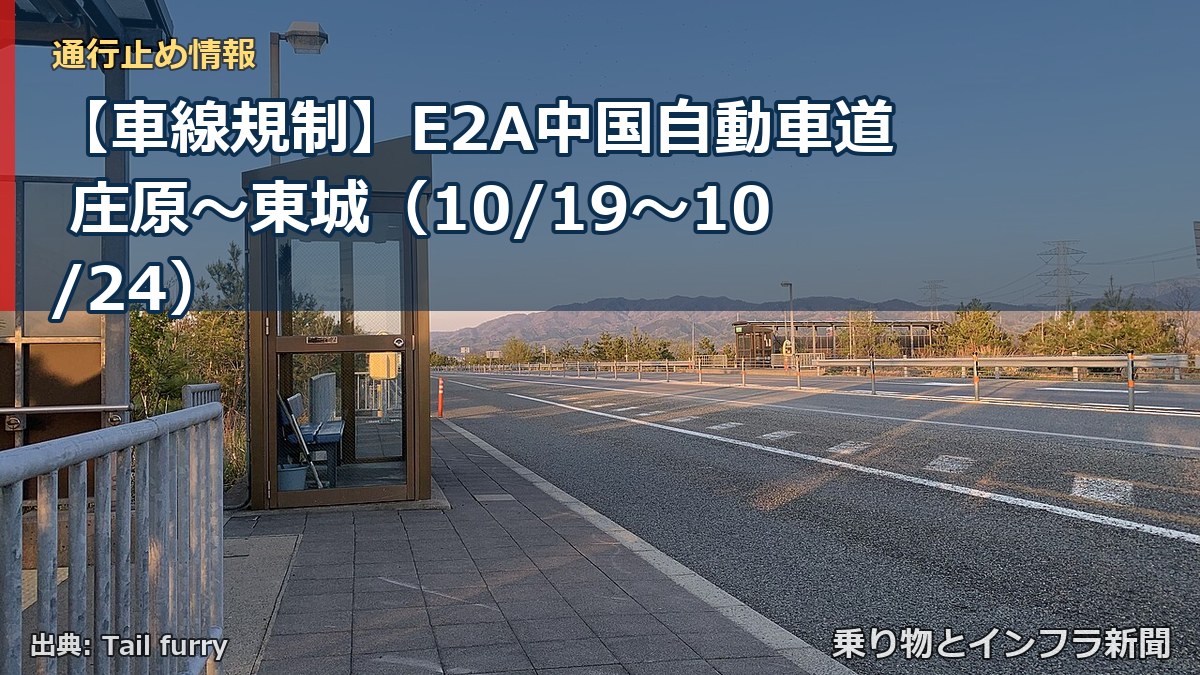 【車線規制】E2A中国自動車道 庄原～東城（10/19〜10/24）（乗り物とインフラ新聞）