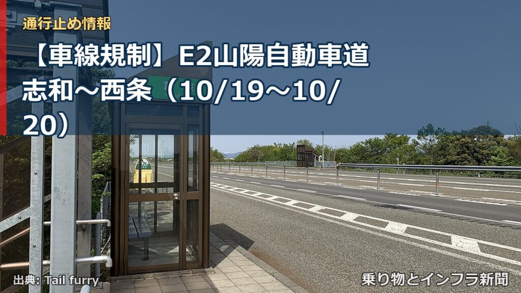 【車線規制】E2山陽自動車道 志和～西条（10/19〜10/20）（乗り物とインフラ新聞）