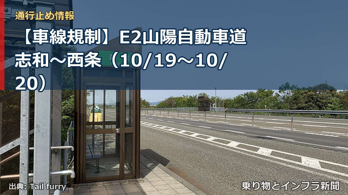 【車線規制】E2山陽自動車道 志和~西条(10/19〜10/20)(乗り物とインフラ新聞)