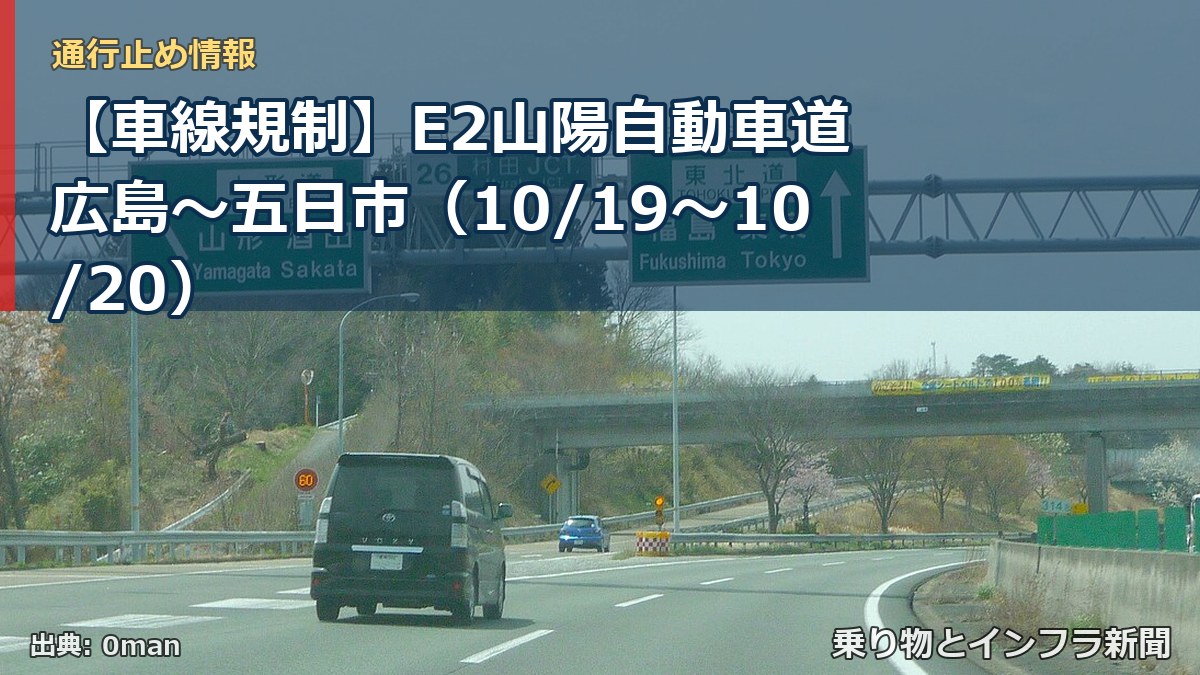 【車線規制】E2山陽自動車道 広島～五日市（10/19〜10/20）（乗り物とインフラ新聞）