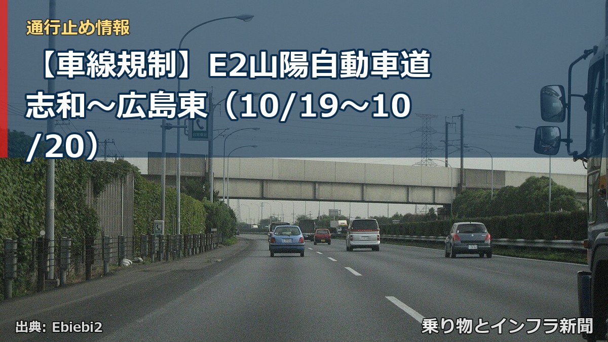 【車線規制】E2山陽自動車道 志和～広島東（10/19〜10/20）（乗り物とインフラ新聞）