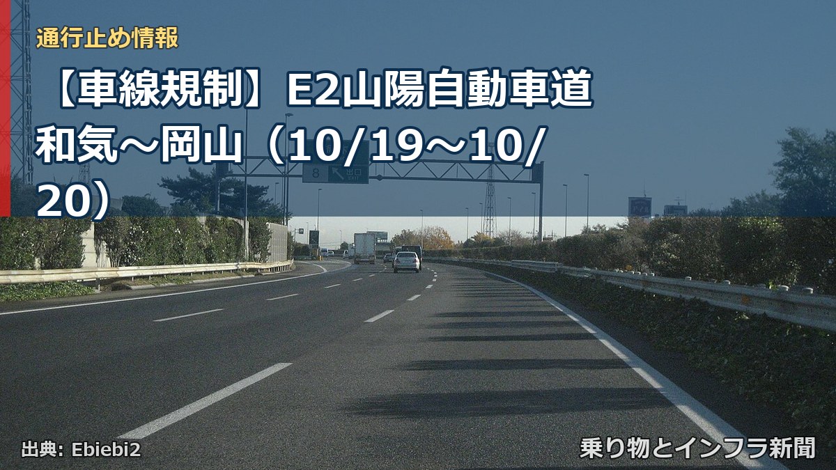 【車線規制】E2山陽自動車道 和気~岡山(10/19〜10/20)(乗り物とインフラ新聞)