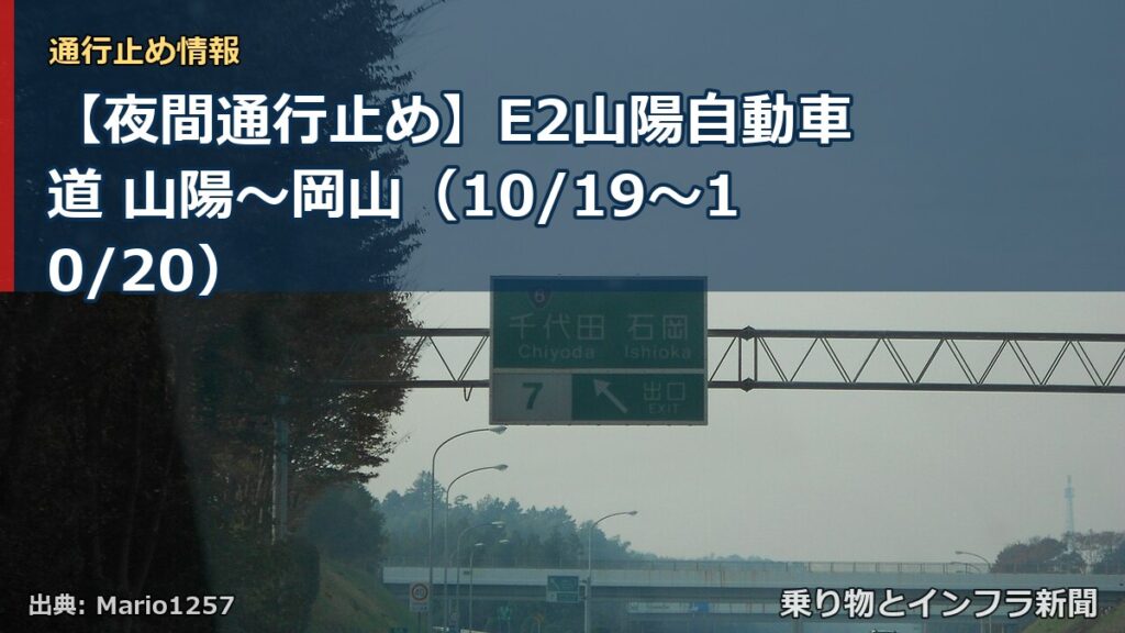 【夜間通行止め】E2山陽自動車道 山陽～岡山（10/19〜10/20）（乗り物とインフラ新聞）