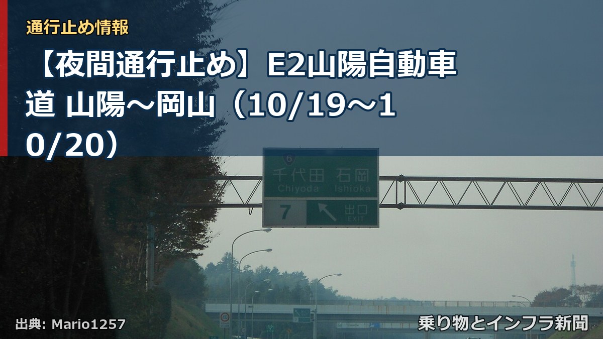 【夜間通行止め】E2山陽自動車道 山陽～岡山（10/19〜10/20）（乗り物とインフラ新聞）