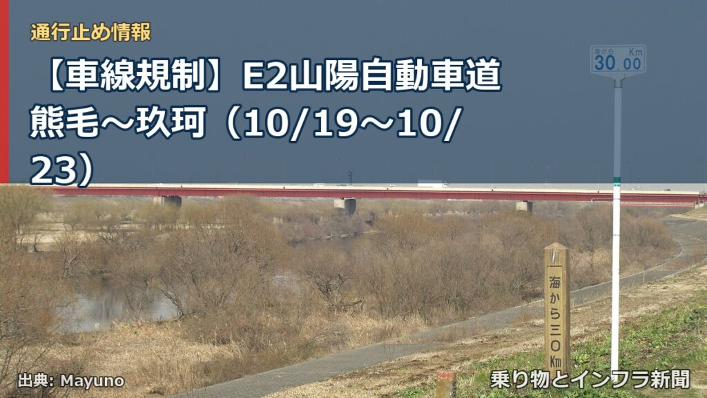 【車線規制】E2山陽自動車道 熊毛～玖珂（10/19〜10/23）（乗り物とインフラ新聞）