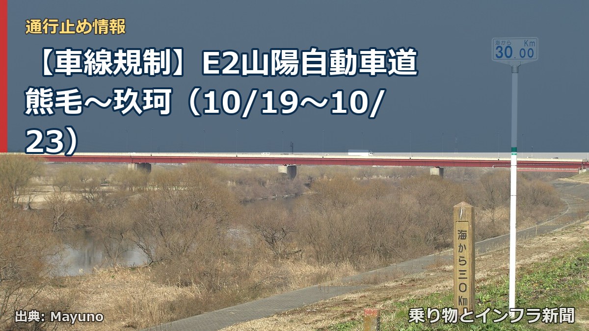【車線規制】E2山陽自動車道 熊毛～玖珂（10/19〜10/23）（乗り物とインフラ新聞）