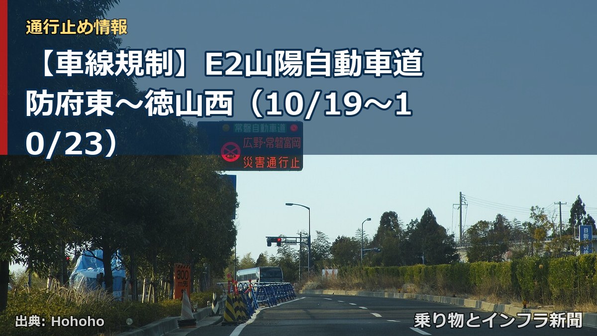 【車線規制】E2山陽自動車道 防府東～徳山西（10/19〜10/23）（乗り物とインフラ新聞）