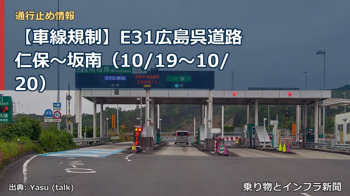 【車線規制】E31広島呉道路 仁保～坂南（10/19〜10/20）（乗り物とインフラ新聞）