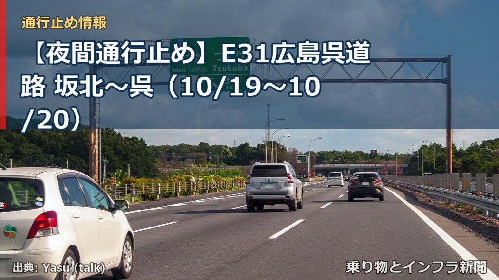 【夜間通行止め】E31広島呉道路 坂北～呉（10/19〜10/20）（乗り物とインフラ新聞）