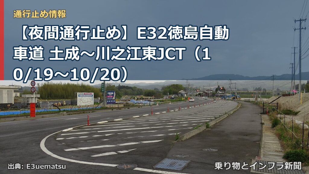 【夜間通行止め】E32徳島自動車道 土成～川之江東JCT（10/19〜10/20）（乗り物とインフラ新聞）