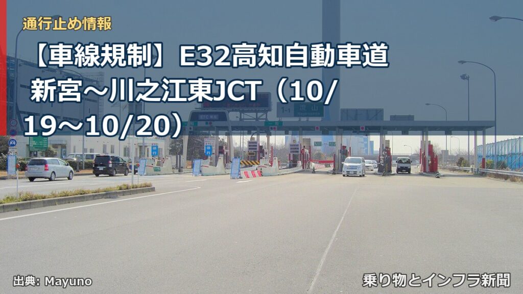 【車線規制】E32高知自動車道 新宮～川之江東JCT（10/19〜10/20）（乗り物とインフラ新聞）