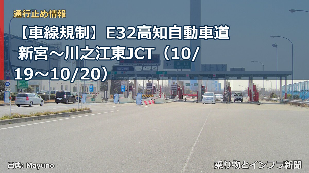 【車線規制】E32高知自動車道 新宮～川之江東JCT（10/19〜10/20）（乗り物とインフラ新聞）