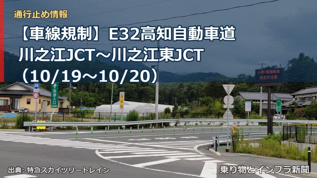 【車線規制】E32高知自動車道 川之江JCT～川之江東JCT（10/19〜10/20）（乗り物とインフラ新聞）