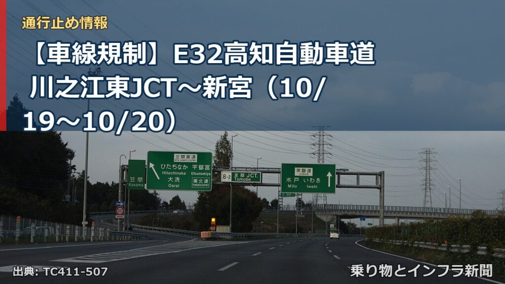 【車線規制】E32高知自動車道 川之江東JCT～新宮（10/19〜10/20）（乗り物とインフラ新聞）