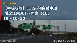 【車線規制】E32高知自動車道 川之江東JCT～新宮（10/19〜10/20）（乗り物とインフラ新聞）