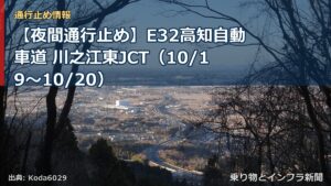 【夜間通行止め】E32高知自動車道 川之江東JCT（10/19〜10/20）（乗り物とインフラ新聞）